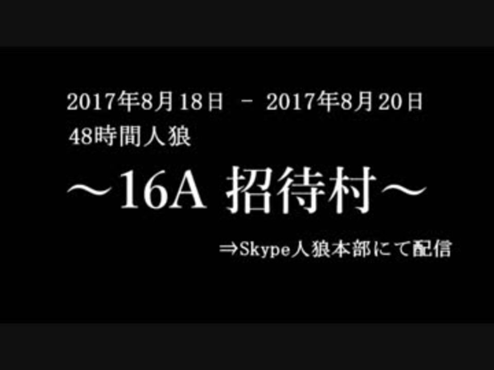 人気の Skype人狼 動画 273本 2 ニコニコ動画