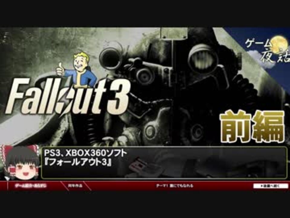 Fallout3 誰にでもなれる ゆっくり解説 第回ゲーム夜話 前編 ニコニコ動画