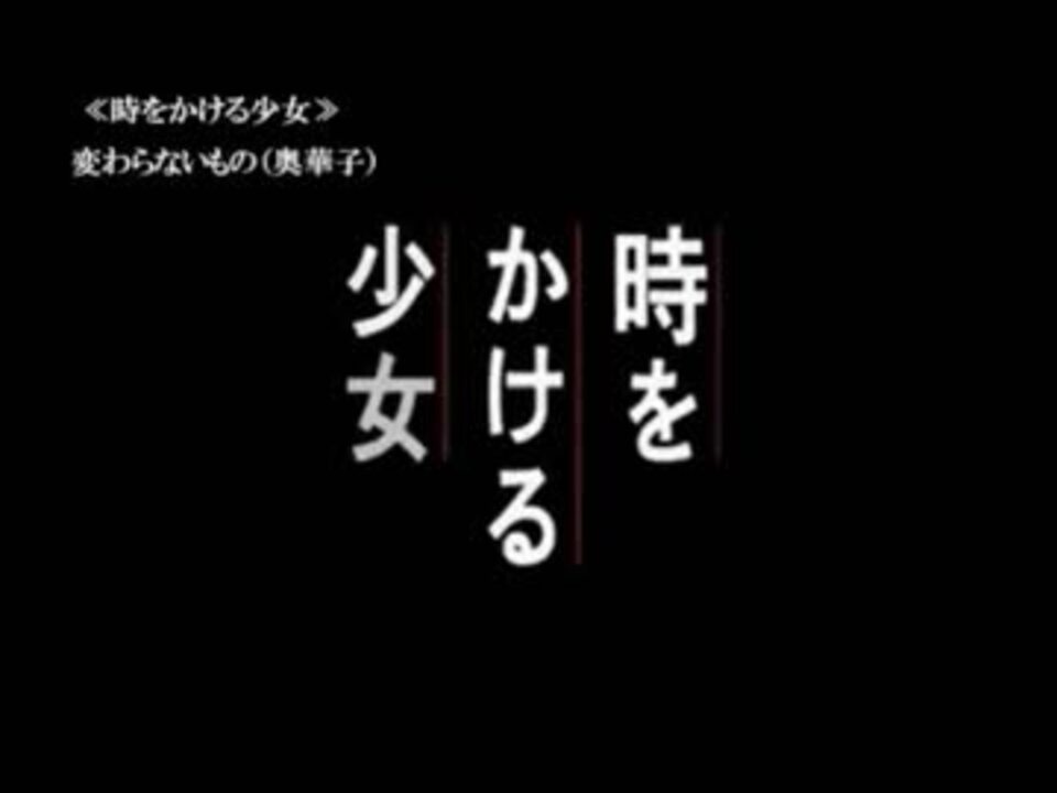 時をかける少女 変わらないもの 奥華子 Mad歌詞字幕入り ニコニコ動画