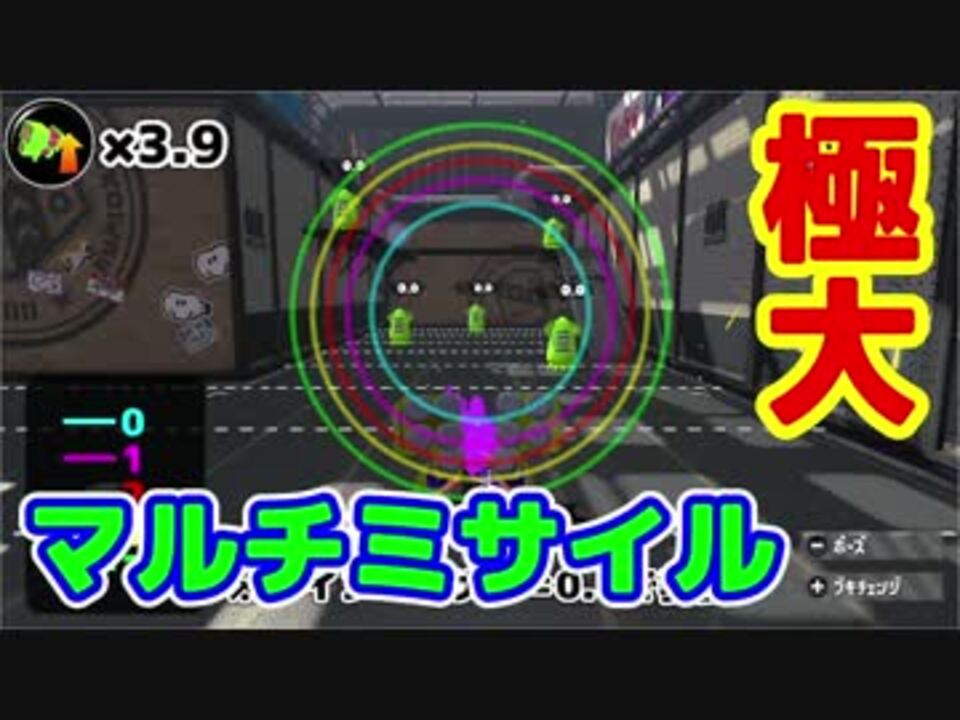 極大マルチミサイル スペシャル性能アップ検証 スプラトゥーン2 ニコニコ動画