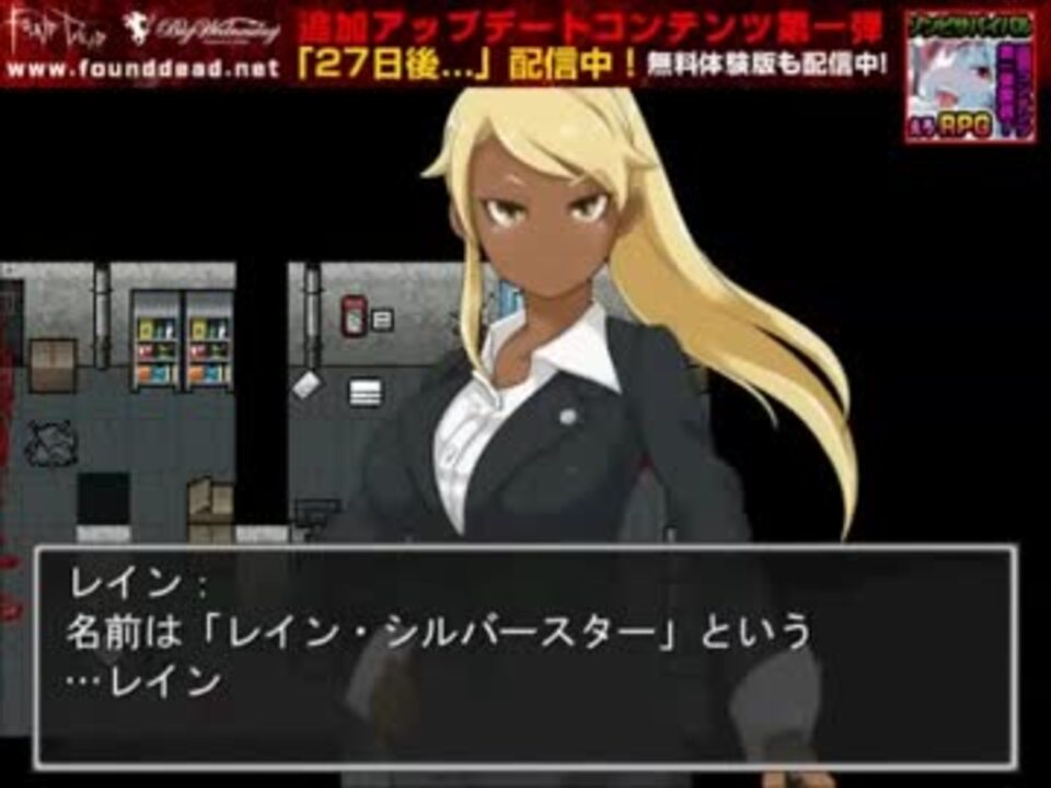 ゾンビサバイバル エロrpg Found Dead ファウンドデッド Dlc 27日後 ニコニコ動画