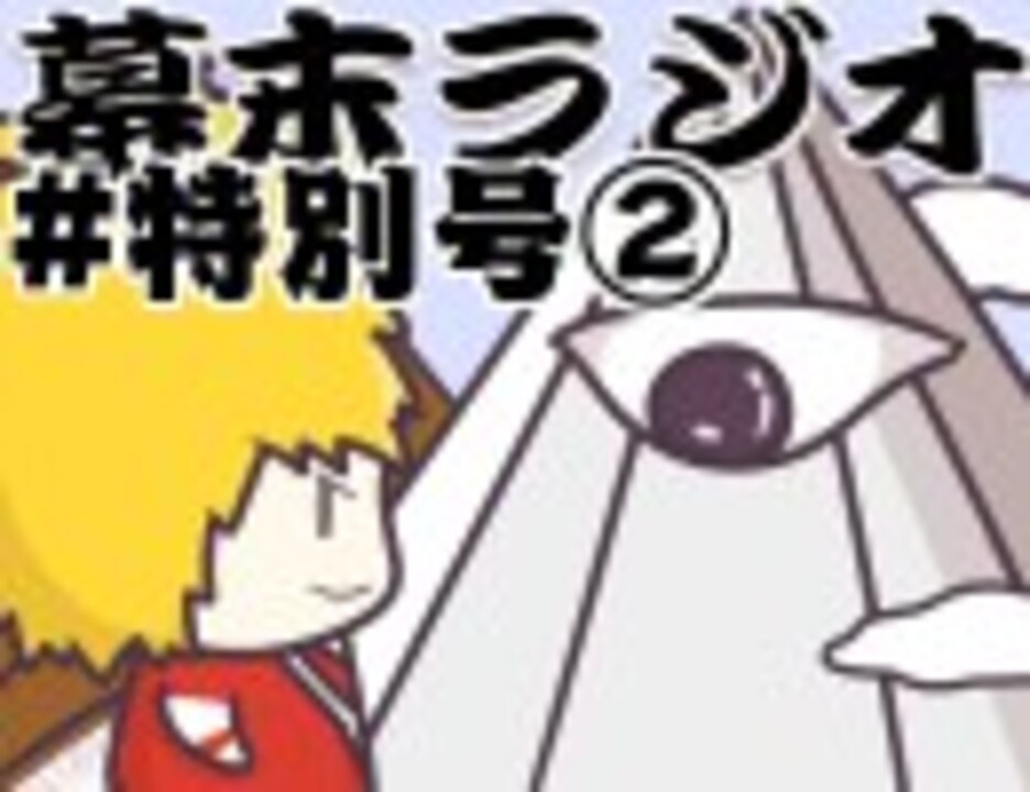 人気の 幕末ラジオ 動画 126本 ニコニコ動画