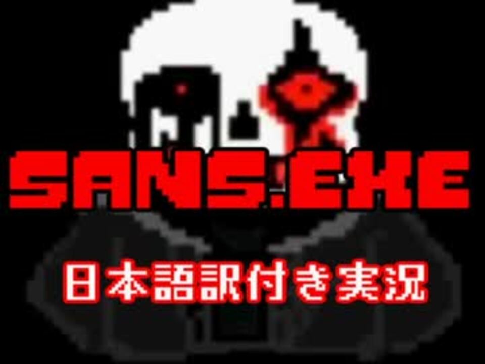 Sans Exe サンズ 呪われる 日本語訳付き実況 ニコニコ動画