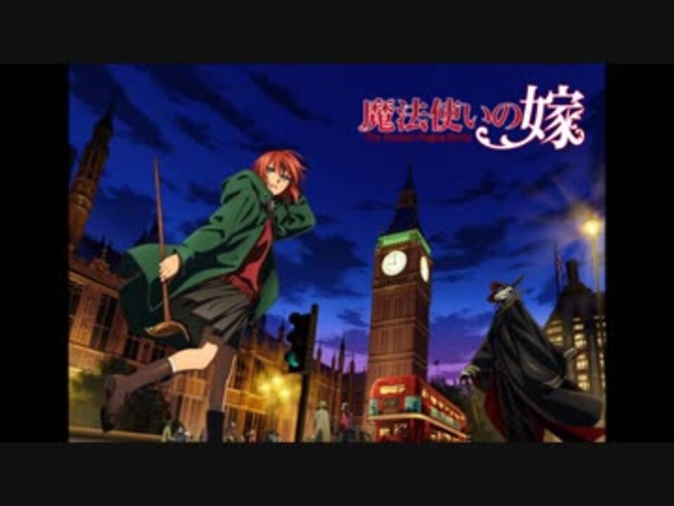 魔法使いの嫁 Op