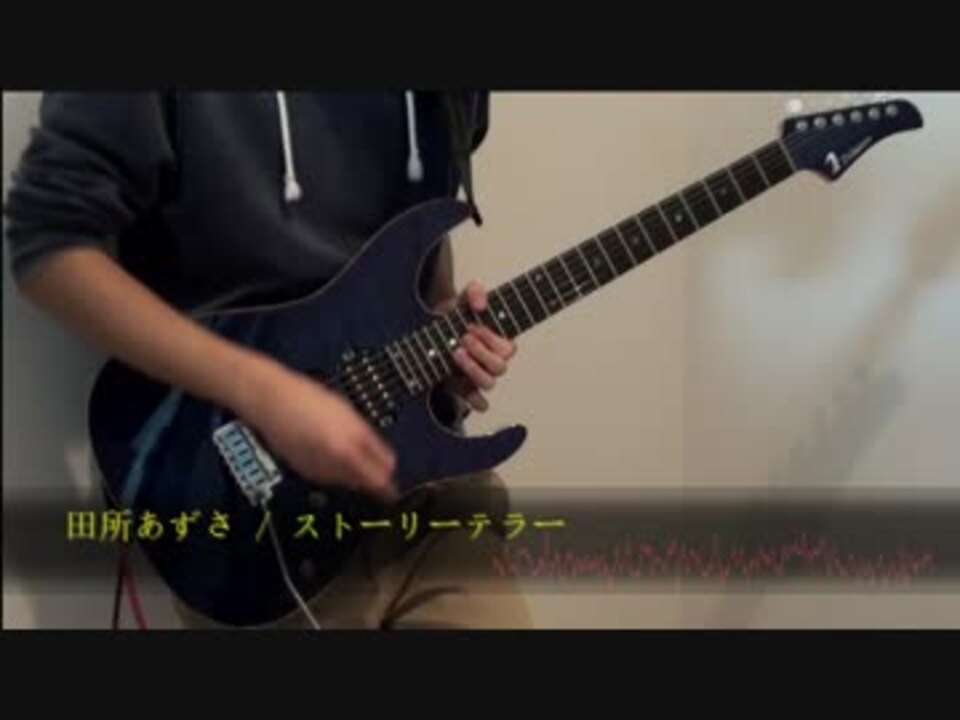 田所あずさ ストーリーテラー ギターで弾いてみた So What ニコニコ動画