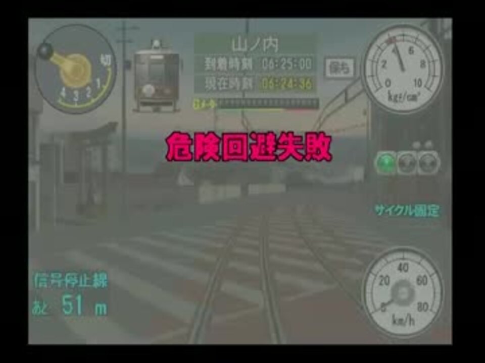 電車でgo 旅情編 連続衝突事故 チート無し ニコニコ動画