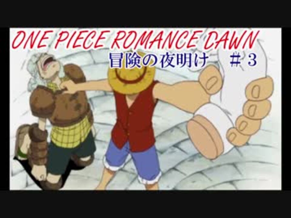 実況 あの感動を再び ワンピース Romance Dawn 冒険の夜明けに挑戦part03 ニコニコ動画