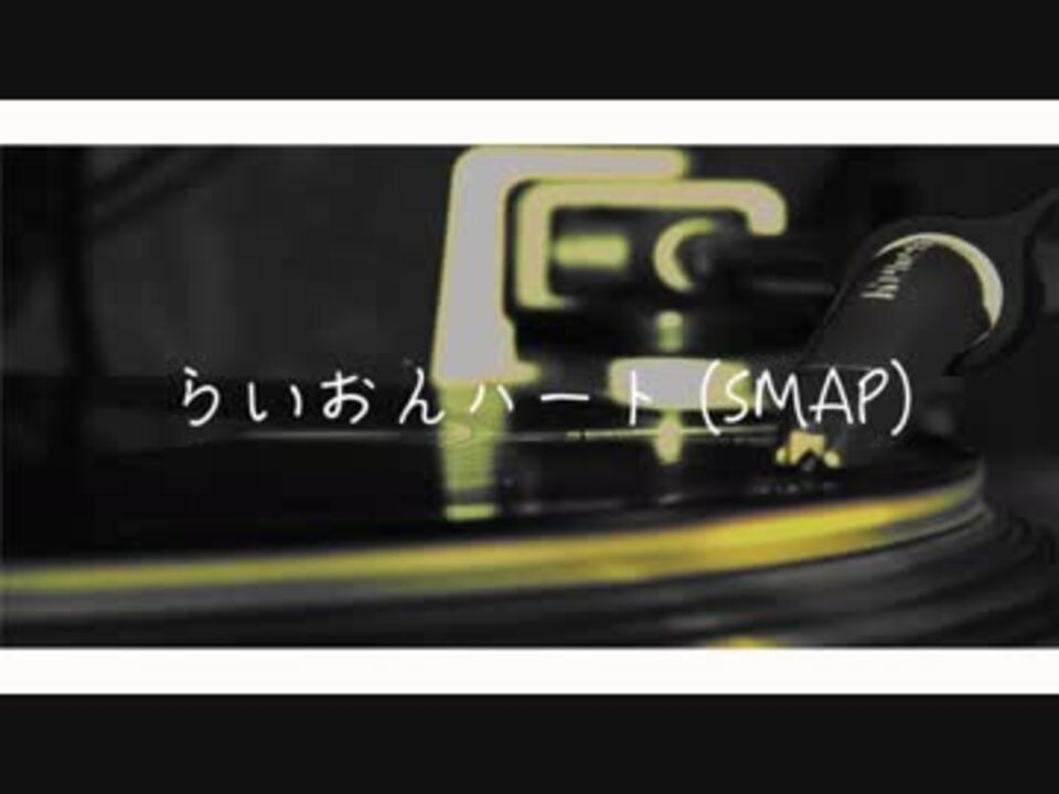 人気の らいおんハート 歌ってみた 動画 66本 ニコニコ動画