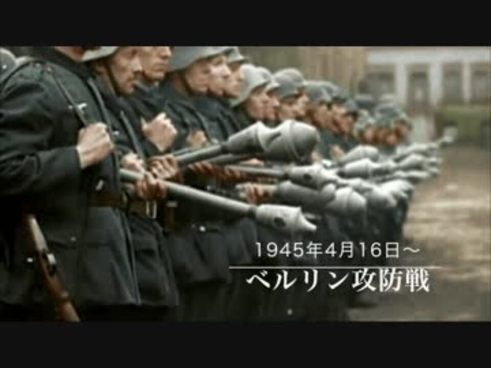 第二次世界大戦 ベルリン攻防戦 ドイツ軍最後の抵抗 ニコニコ動画