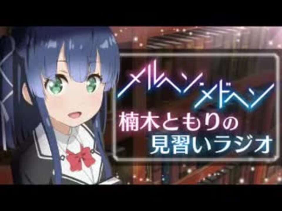 メルヘン メドヘン 楠木ともりの見習いラジオ17年11月17日 01 ニコニコ動画