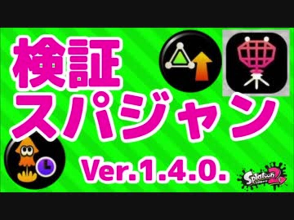 スーパージャンプ時間短縮 ジャンプビーコン検証 スプラトゥーン2 ニコニコ動画