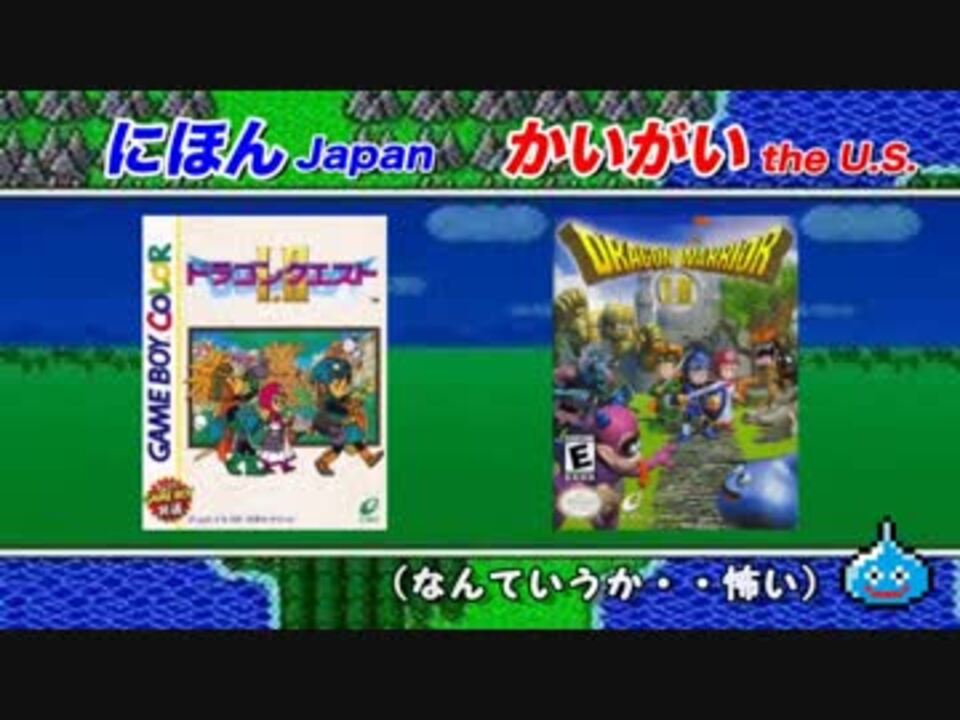 ドラゴンクエストシリーズ 海外ソフトパッケージを比較してみた ニコニコ動画