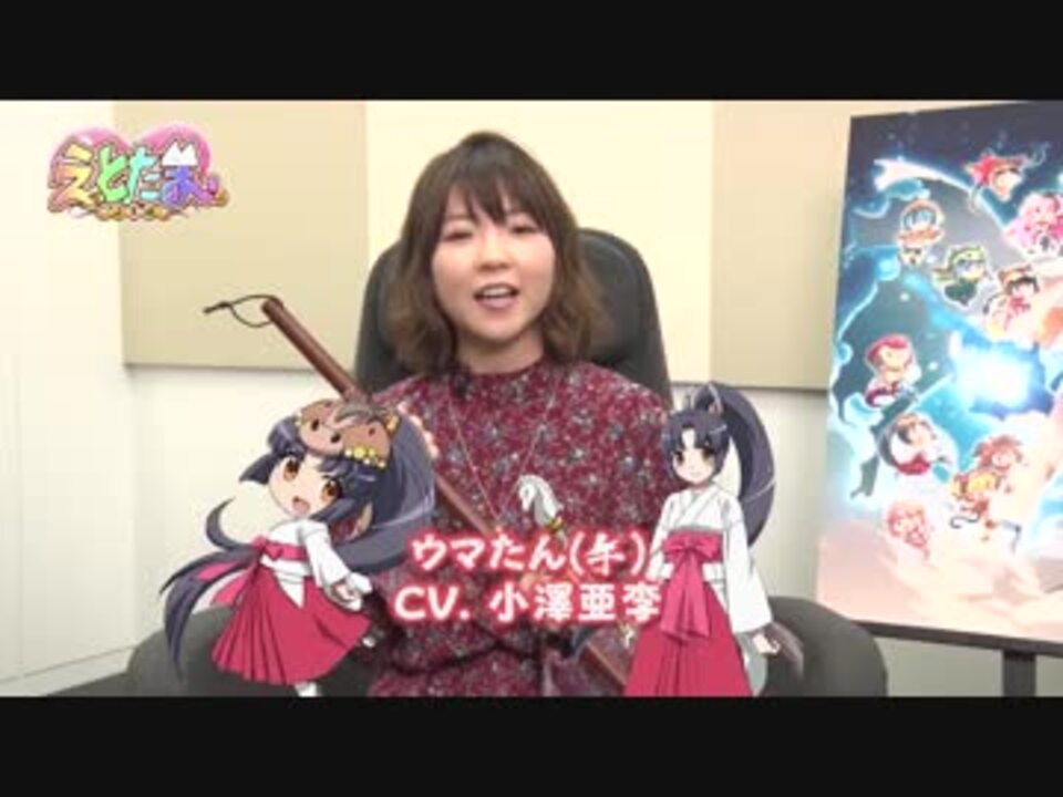 小澤亜李 えとたま Blu Ray Box イベント告知動画 第8回 ウマたん ニコニコ動画