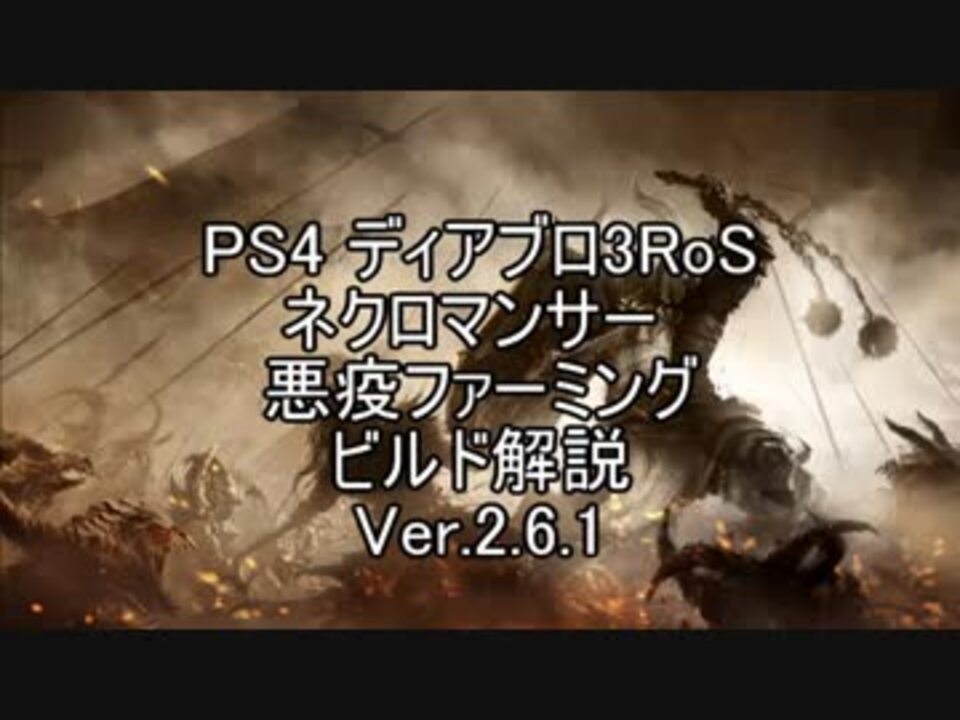 Ps4 悪疫ファーミングビルド解説 Ver 2 6 1 ゆっくり解説 ニコニコ動画