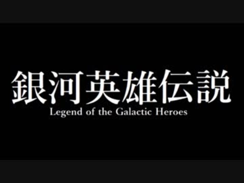 銀河英雄伝説 実写キャストプロジェクト 英雄の証 ニコニコ動画