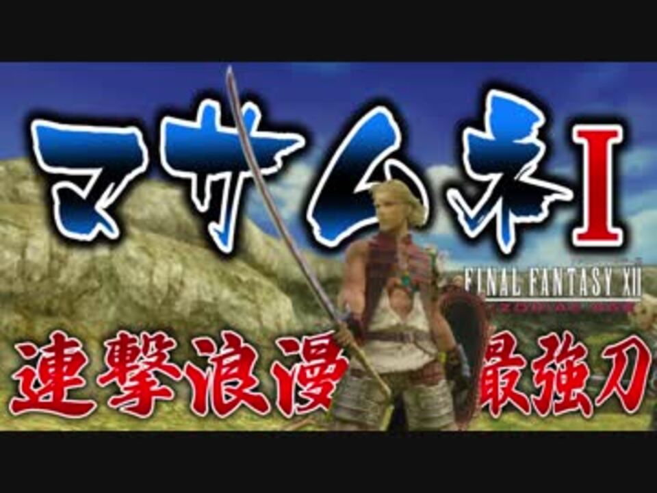 22 Ff12 Tza 最強の刀 マサムネi 入荷しました 解説実況 ニコニコ動画