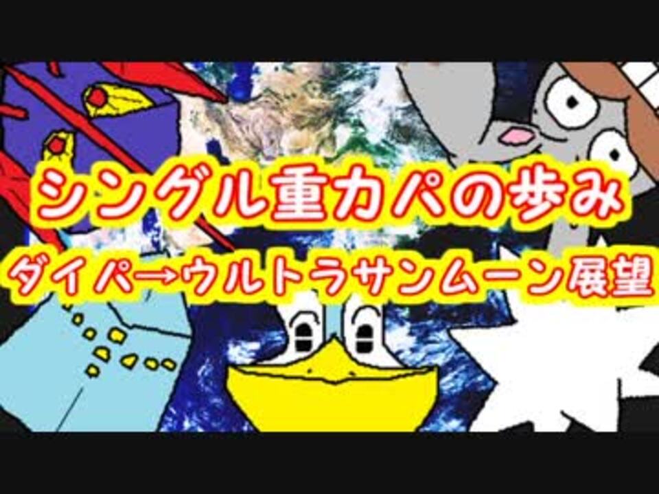 ポケモンusmの展望まで シングル重力パの歩み Dptから ニコニコ動画