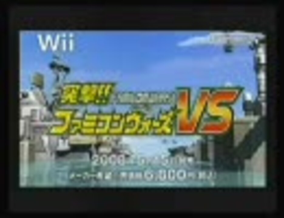 Wii】 突撃!! ファミコンウォーズVS 【TVCM】 - ニコニコ動画