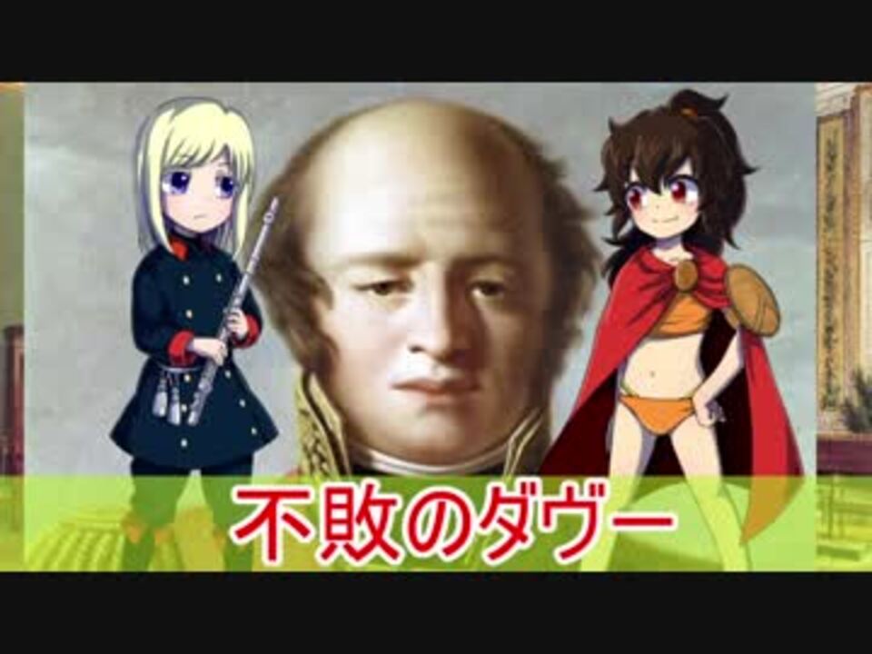 ゆっくり解説 世界の戦術 奇策 戦い紹介 アウエルシュタットの戦い ニコニコ動画