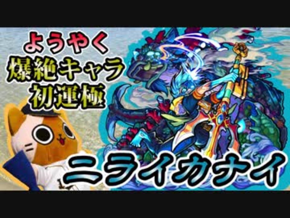 人気の モンスト ニライカナイ 動画 42本 ニコニコ動画