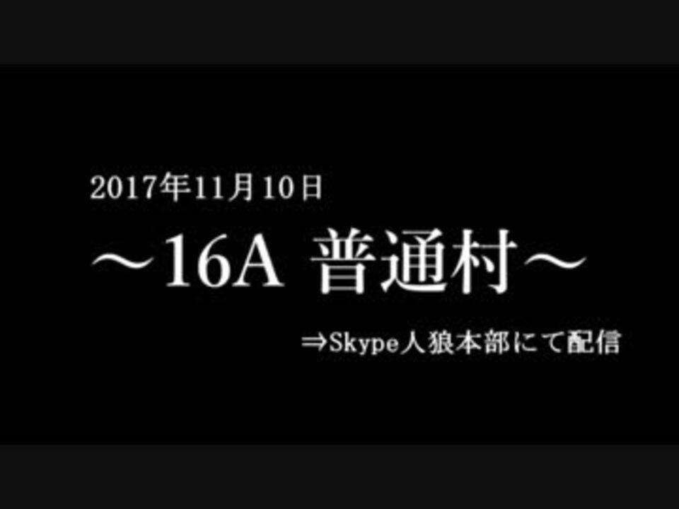 人気の スカイプ人狼 動画 11本 ニコニコ動画