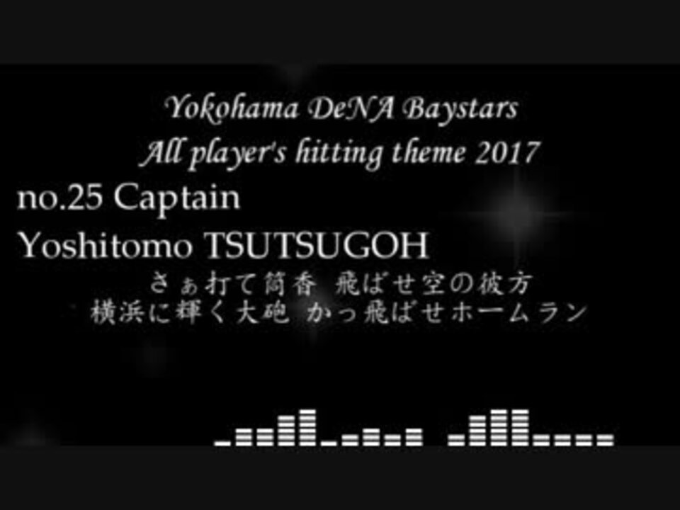 選手別応援歌 横浜denaベイスターズ 17年全選手応援歌 ニコニコ動画