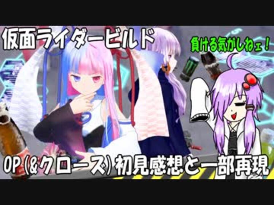 結月ゆかり 仮面ライダービルドのop クローズ 初見感想と一部再現 ニコニコ動画