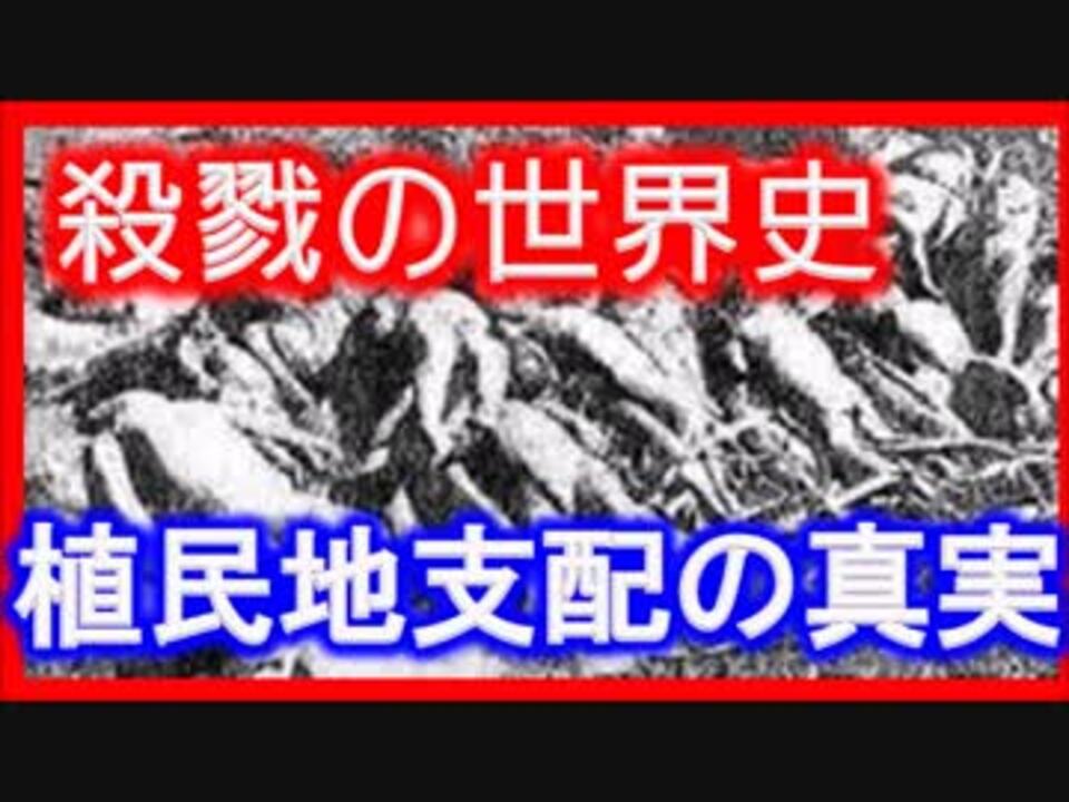 白人欧米国家の侵略の世界史 想像を絶する植民地支配の実態 ニコニコ動画