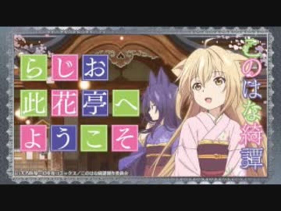 らじお 此花亭へようこそ じぇいけいさんの公開マイリスト Niconico ニコニコ