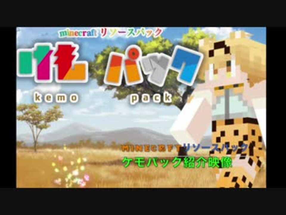 Minecraft けものフレンズリソースパック ケモパック紹介映像 ニコニコ動画