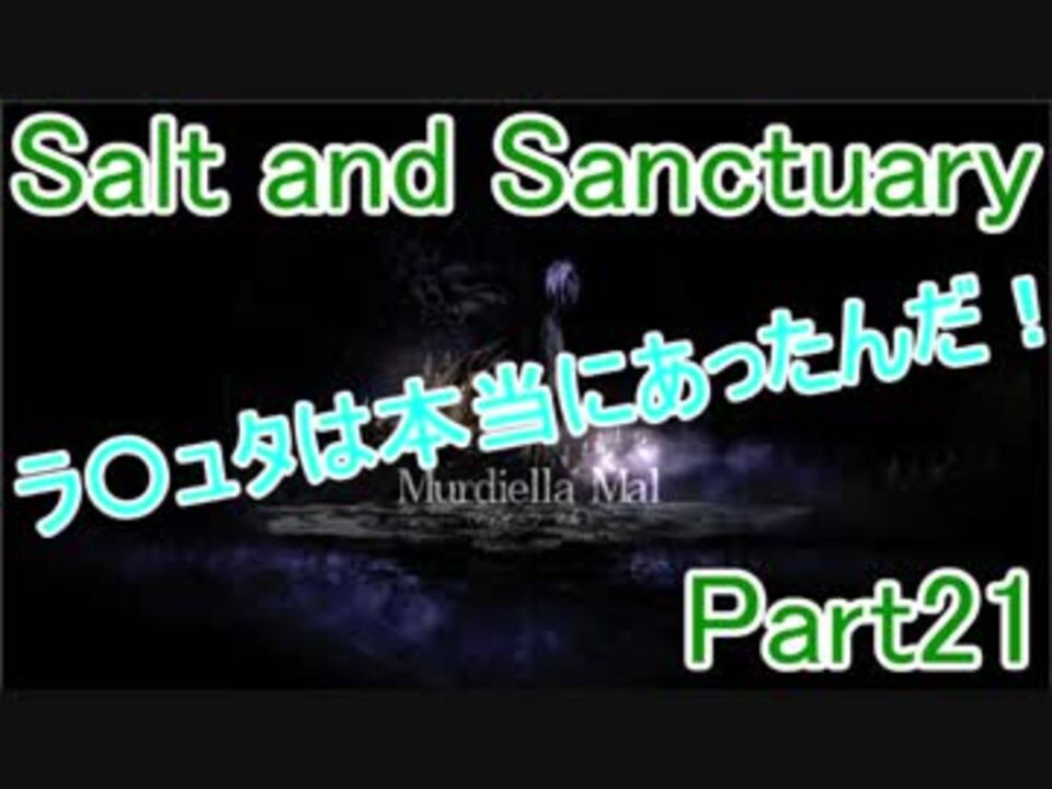人気の ソルトアンドサンクチュアリ 動画 779本 15 ニコニコ動画