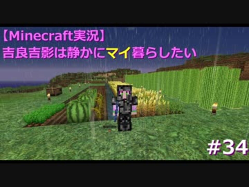 Minecraft実況 吉良吉影は静かにマイ暮らしたい 第34話 ニコニコ動画