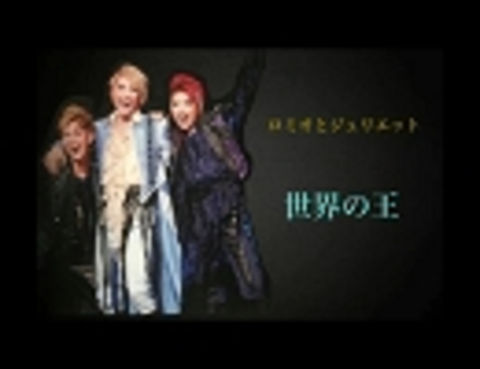 宝塚 ロミオとジュリエット 世界の王 歌詞付き ニコニコ動画