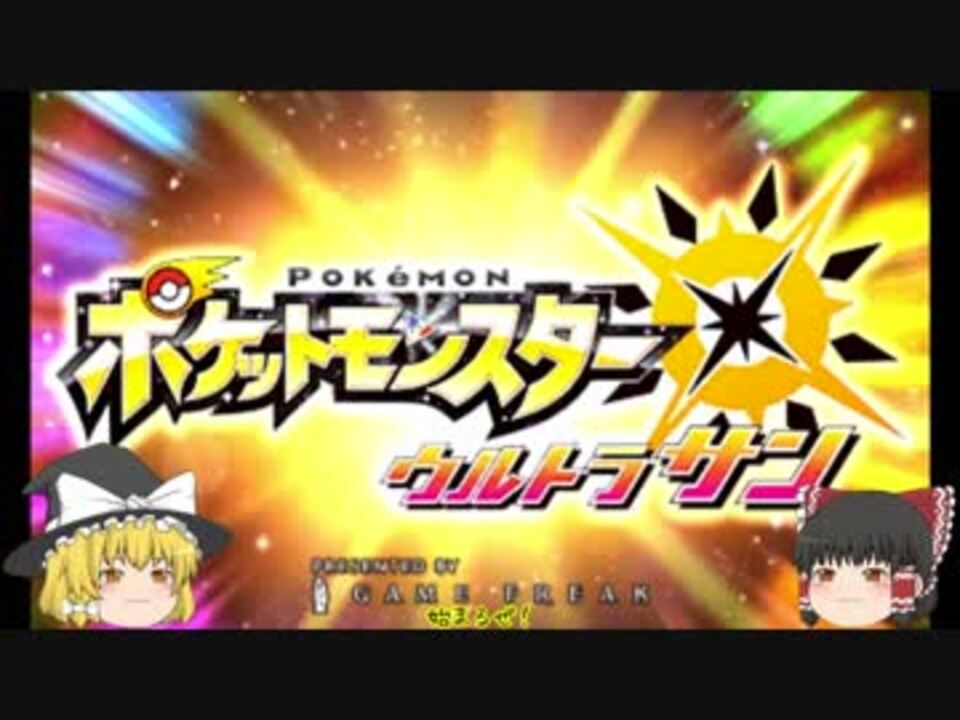 ポケモン ウルトラサンストーリーを楽しむ ゆっくり パート1 ニコニコ動画