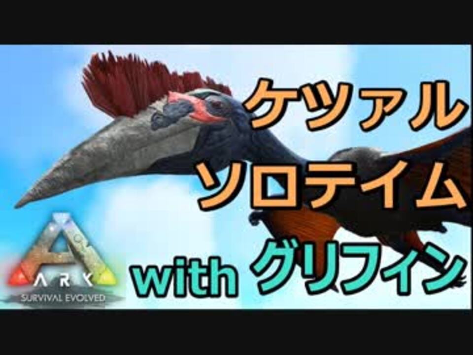 ケツァルのソロテイムwithグリフィン Ark Survival Evolved Ragnarok ニコニコ動画