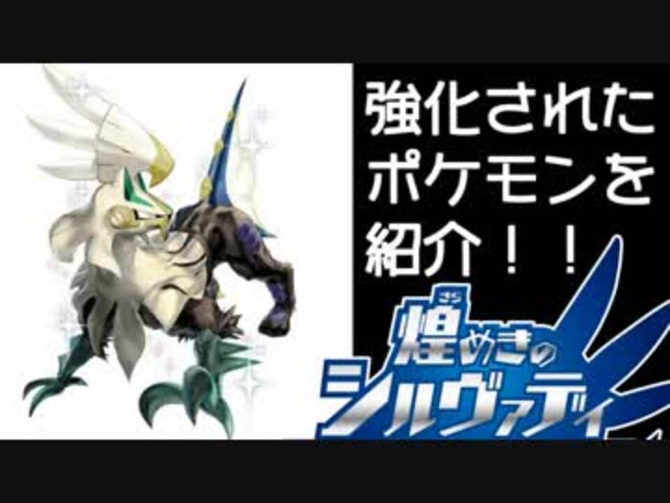 ポケモンusm 強化されたポケモンを紹介 シルヴァディ ニコニコ動画