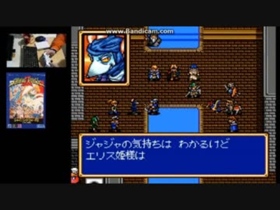 人気の シャイニングフォース２ 動画 15本 ニコニコ動画