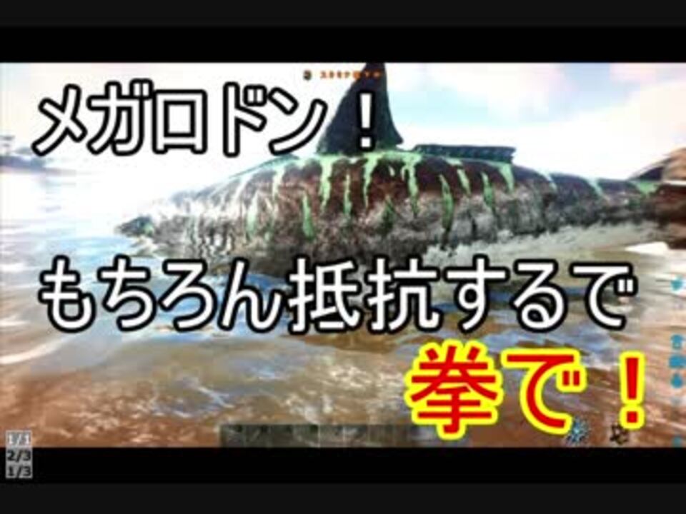 サバイバル5日目 メガロドン遭遇編 Ark Survival Evolved ニコニコ動画