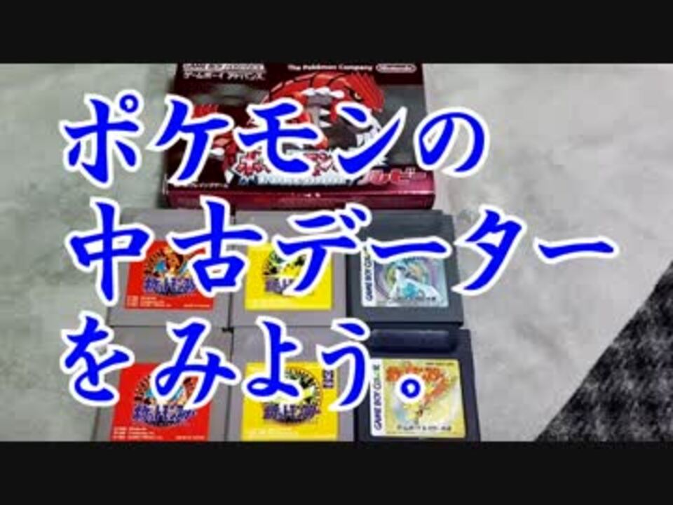 実況 中古で買ったポケモンのデータをみて遊ぼう ニコニコ動画