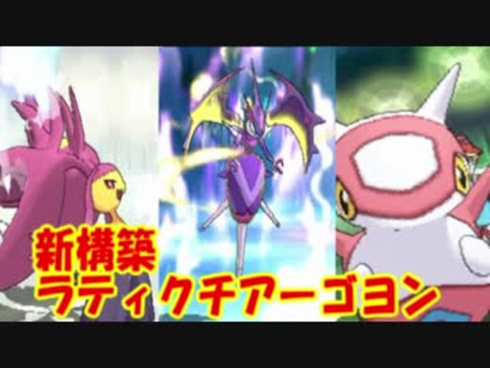 ポケモンusm ラティクチ構築でシングルレート3位以内を狙う 1 ニコニコ動画