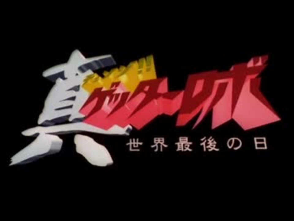 90年代ロボットアニメ主題歌集 その3 ニコニコ動画