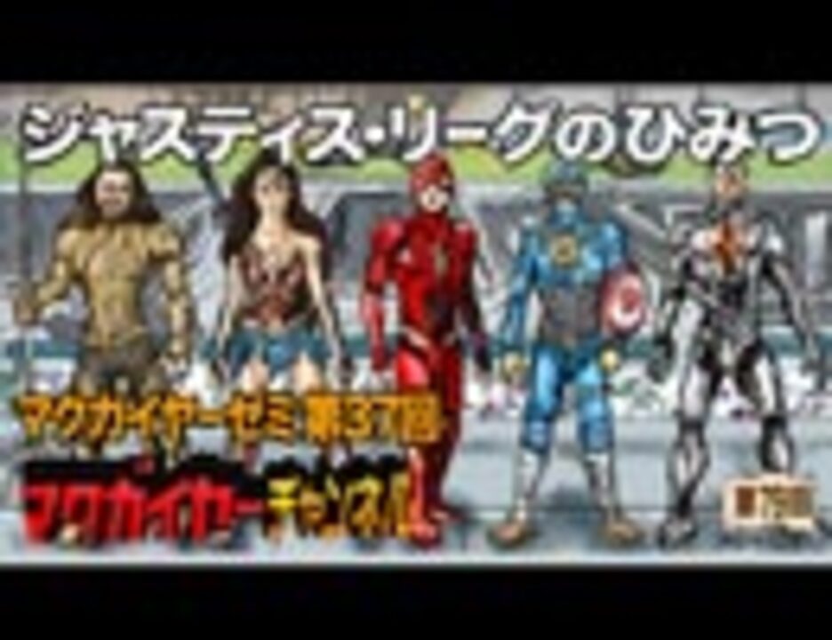 人気の ジャスティス リーグ 動画 59本 ニコニコ動画
