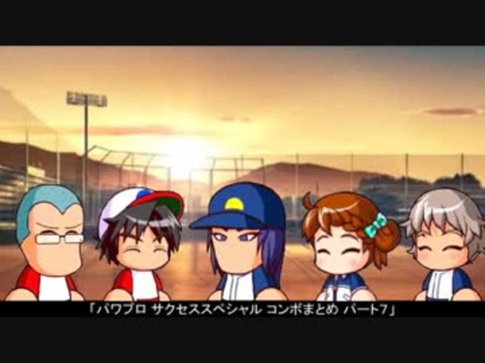 人気の パワプロ 動画 10 267本 2 ニコニコ動画