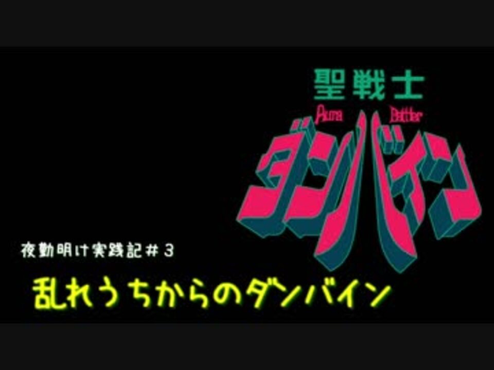 人気の 聖戦士ダンバイン 動画 7本 11 ニコニコ動画