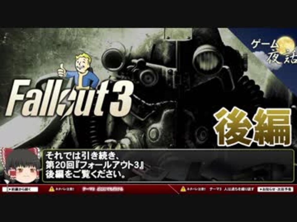 人気の Fallout3 動画 8 252本 ニコニコ動画