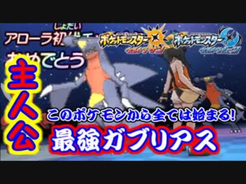 ポケモンusum 全ての道はガブリアスに通ず ニコニコ動画