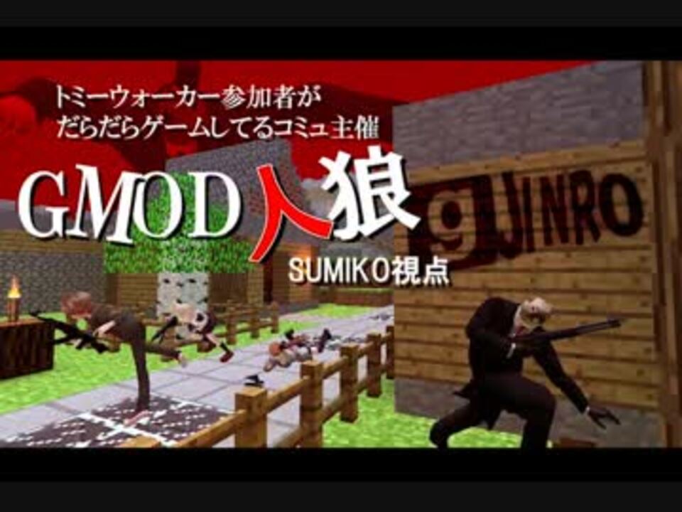 人気の Gmod 動画 1 036本 15 ニコニコ動画