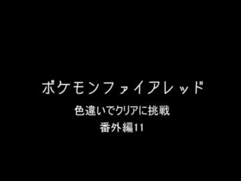 ファイアレッドで色違い頑張る番外編11 ニコニコ動画