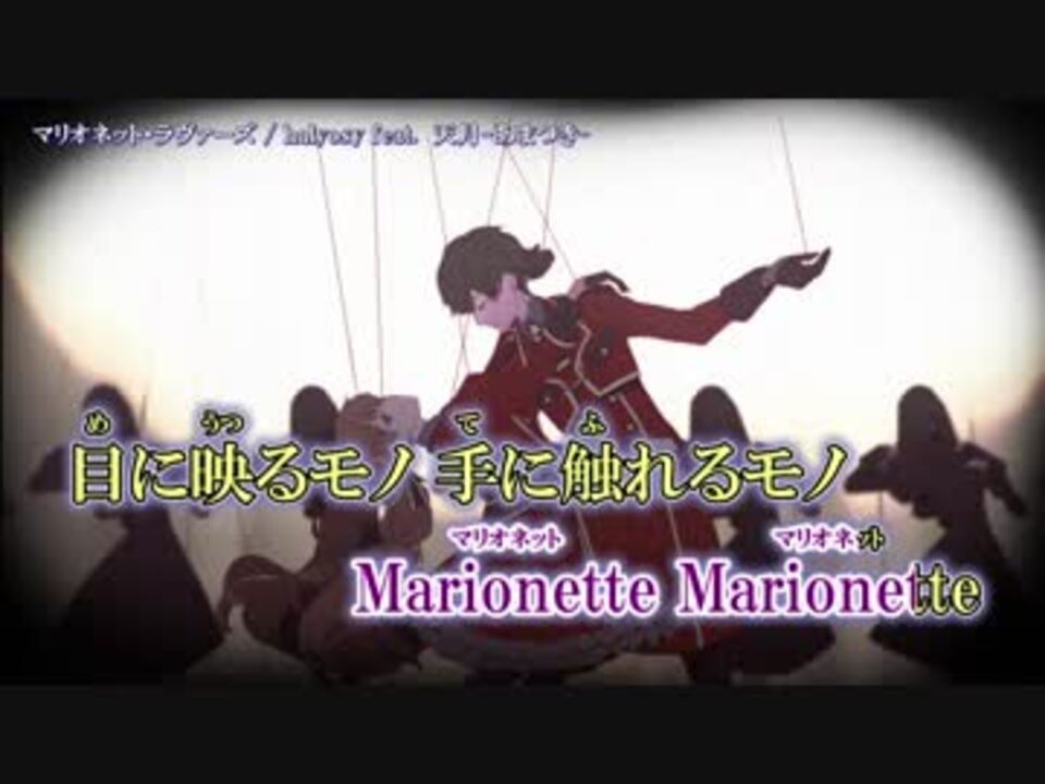 ニコカラ マリオネット ラヴァーズ Off V 修正版 ニコニコ動画