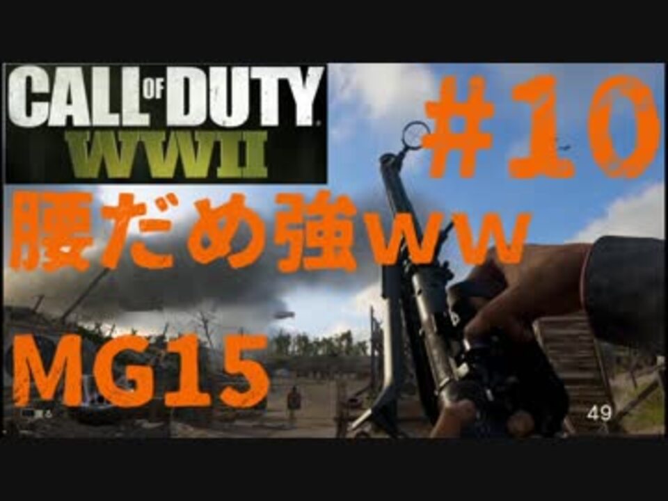 【CoD:WW2】FPS歴7年の実況プレイ#10【FFA MG15】 - ニコニコ動画